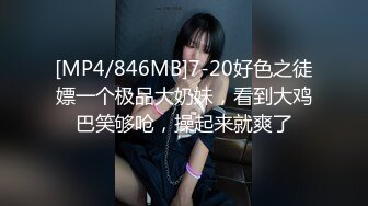 [MP4/846MB]7-20好色之徒嫖一个极品大奶妹，看到大鸡巴笑够呛，操起来就爽了