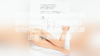 STP18052 麻豆传媒映画经典翻拍-MD0018 『电话小姐』你为什么这么着急呢？仙儿媛出演 高清精彩推荐