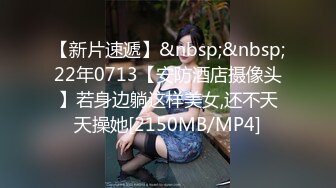 【新片速遞】&nbsp;&nbsp;22年0713【安防酒店摄像头】若身边躺这样美女,还不天天操她[2150MB/MP4]