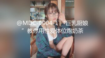 @MDC-0004-1 “巨乳厨娘”教你用性爱体位炮奶茶